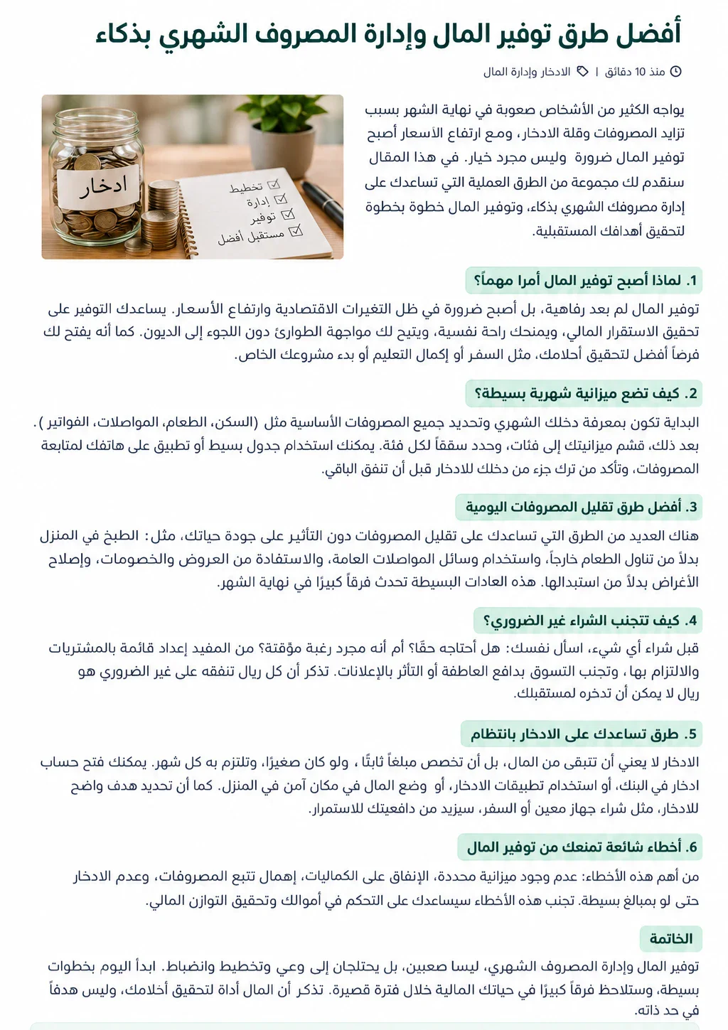image about أفضل طرق توفير المال وإدارة المصروف الشهري بذكاء