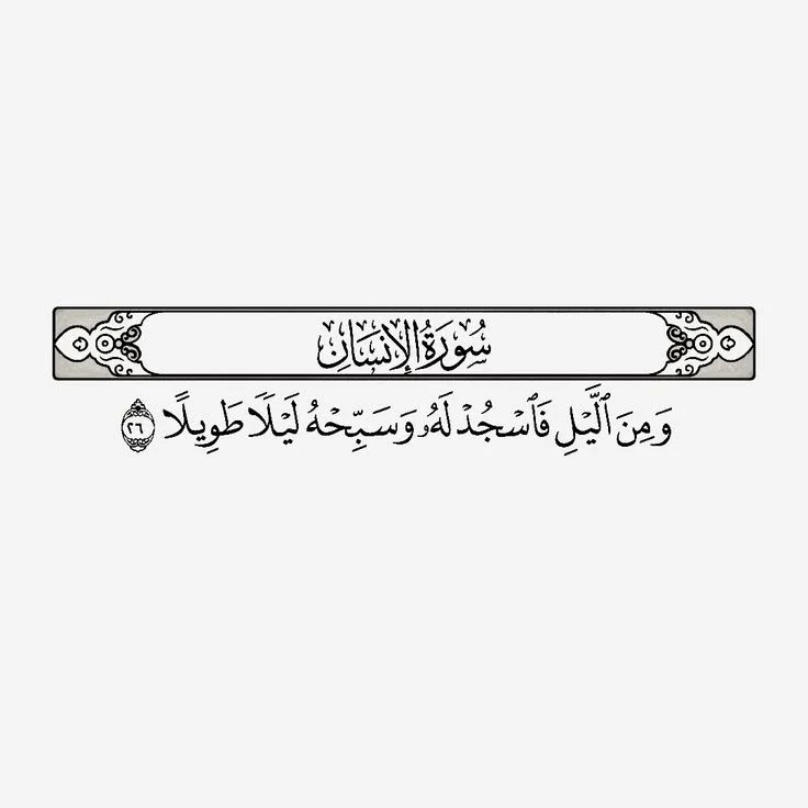 image about رسالة سورة الإنسان 