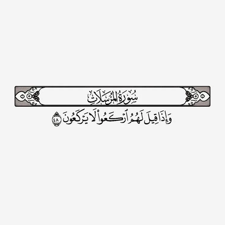 image about رسالة سورة المرسلات