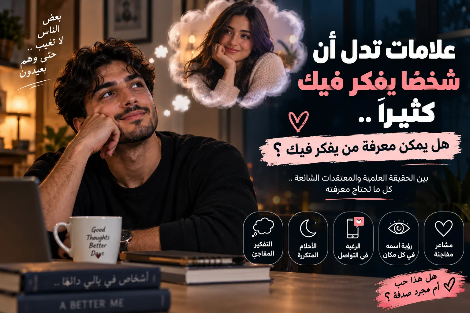 image about علامات تدل أن شخصًا يفكر فيك كثيرًا.. هل يمكن معرفة من يفكر فيك؟