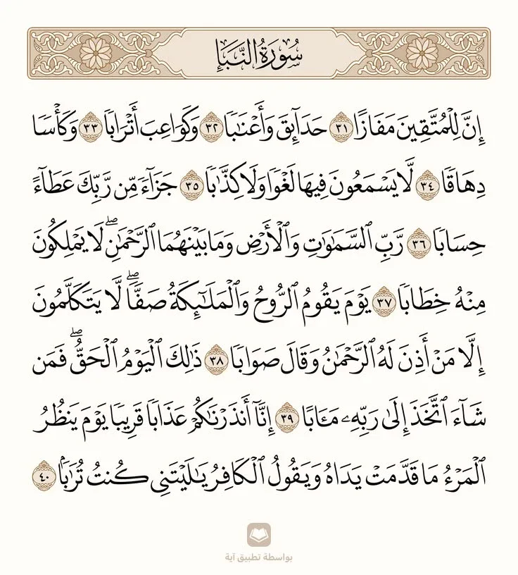 image about رسالة سورة النبأ