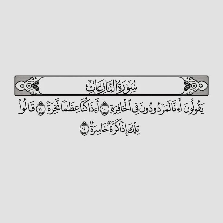 image about رسالة سورة النازعات