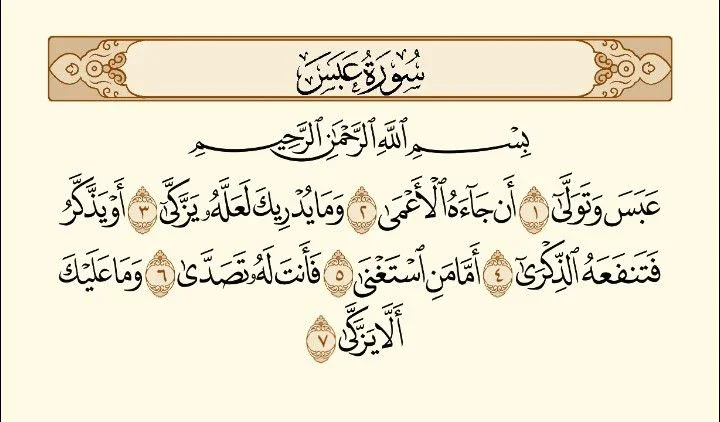 image about رسالة سورة عبس