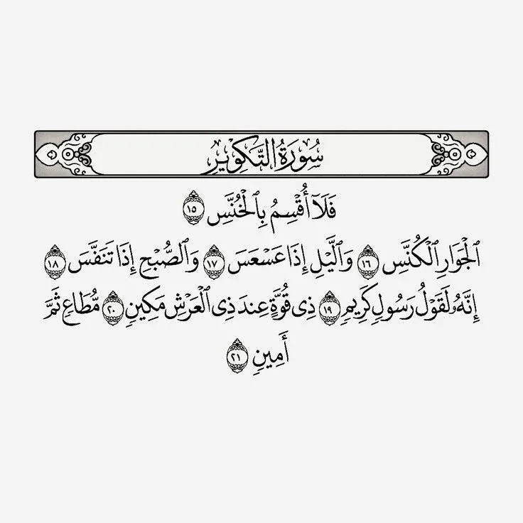 image about رسالة سورة التكوير