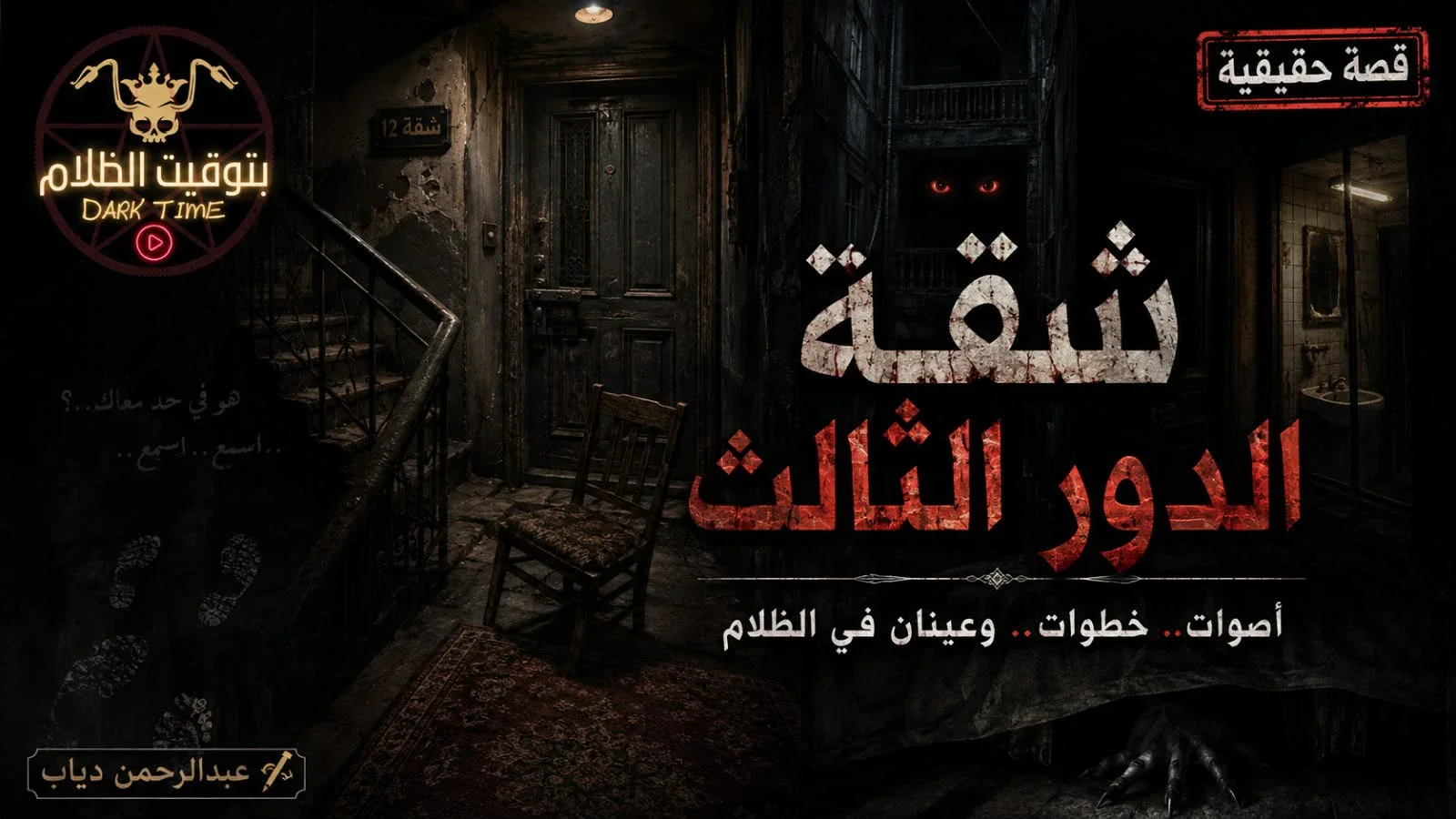image about الطابق الثالث الذي لا وجود له