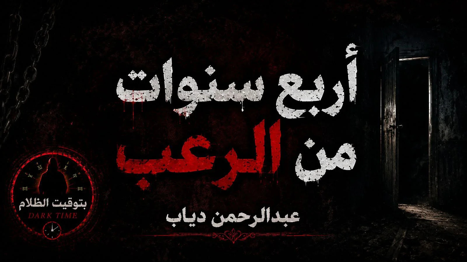 image about الشقة المسكونة.. أربع سنوات من الكوابيس والرعب الذي لا ينتهي