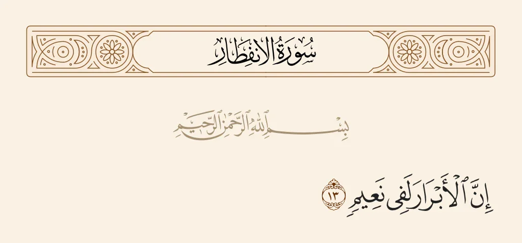 image about رسالة سورة الإنفطار