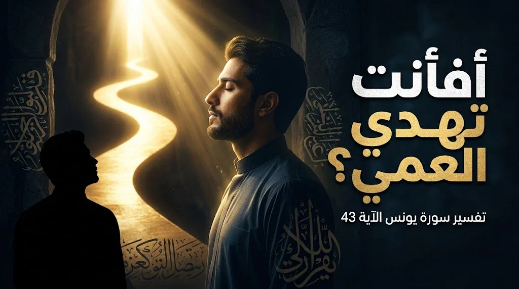 image about عندما ترى العين الحقيقة… لكن القلب لا يهتدي