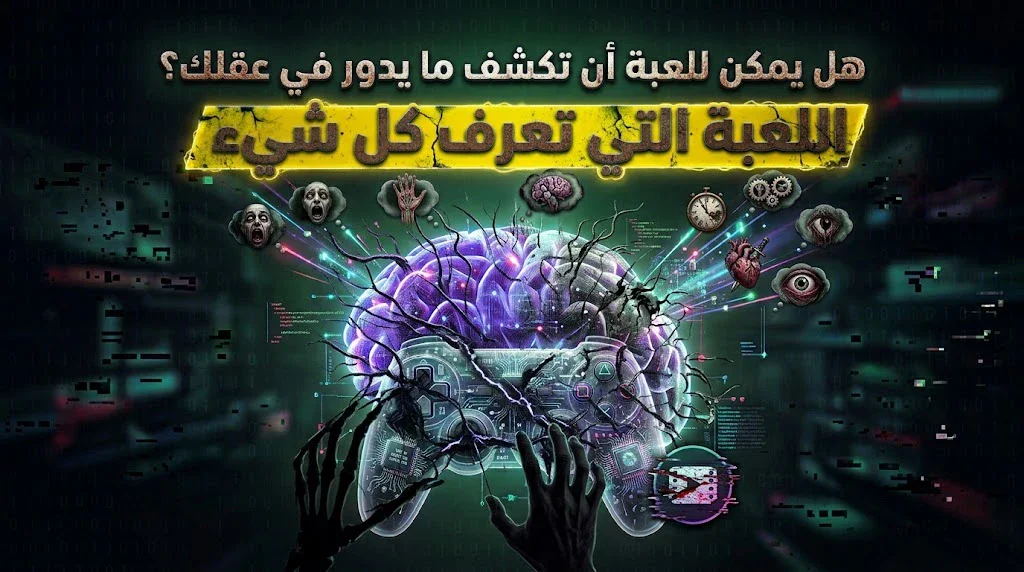 image about اللعبة التي تعرف كل شيء.. هل تستطيع لعبة أن تكشف ما يجري في عقلك؟