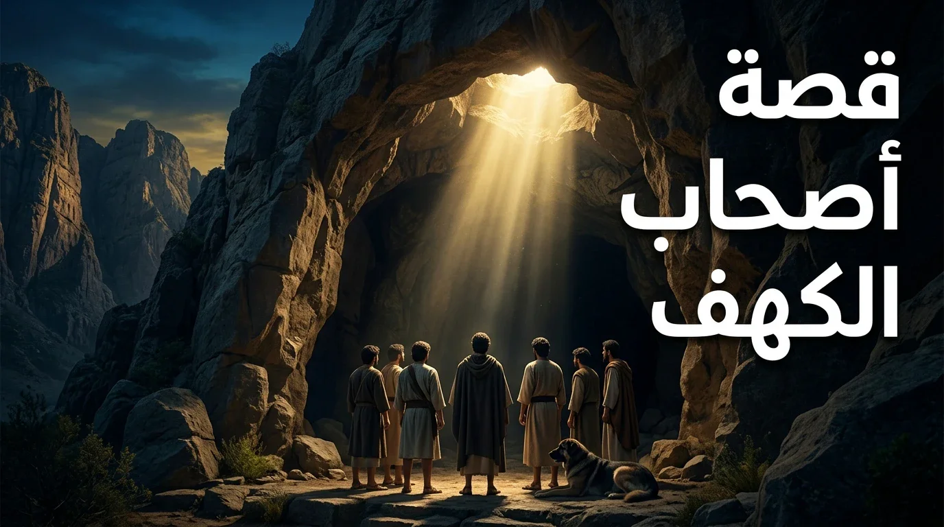 image about قصة أصحاب الكهف وما تحمله من دروس عن الإيمان والثبات على الحق.