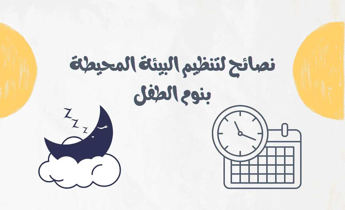 image about خطة عملية لتعديل جدول نوم الأطفال قبل بداية العام الدراسي