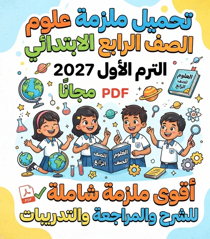 image about 📥 تحميل ملزمة علوم الصف الرابع الابتدائي الترم الأول 2027 PDF مجانًا.. أقوى ملزمة شاملة للشرح والمراجعة والتدريبات