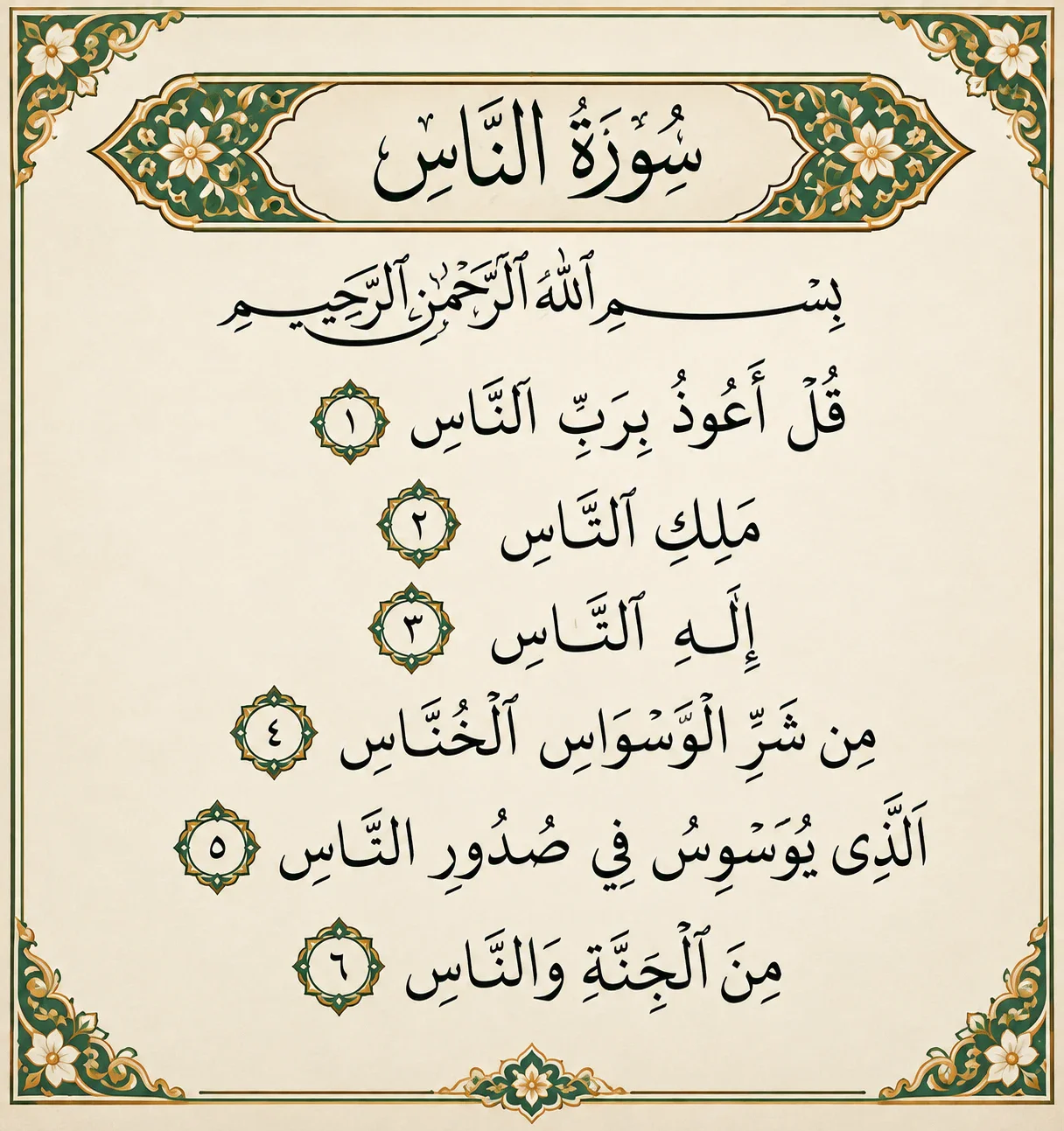 image about سبب نزول سورة الفلق والناس والمسد وتفسرهما