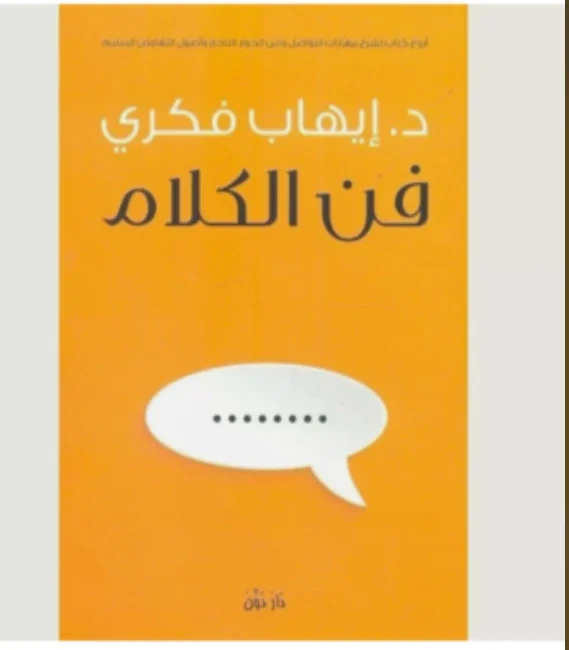 image about ​ملخص كتاب فن الكلام لإيهاب فكري: طريقك لإتقان التواصل وتطوير العلاقات