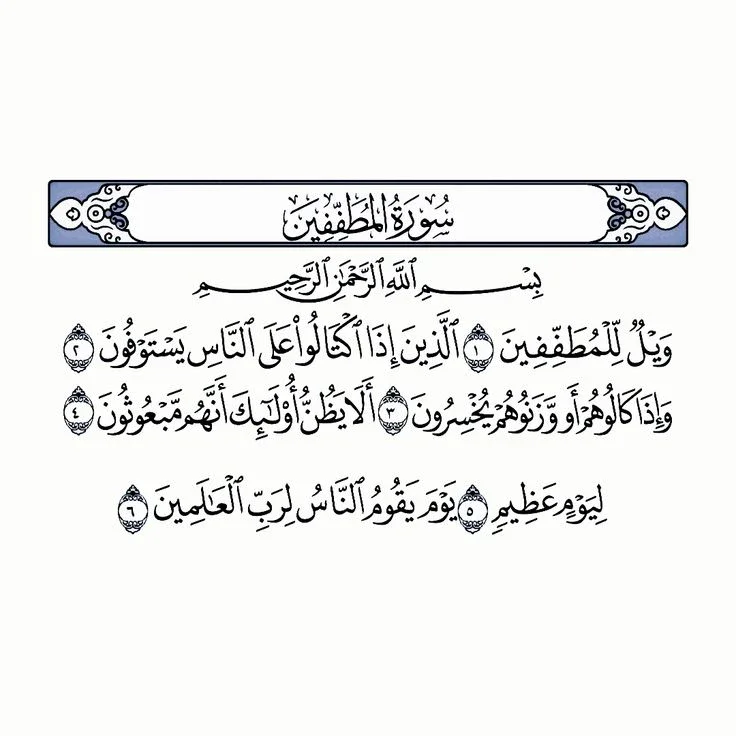 image about رسالة سورة المطففين