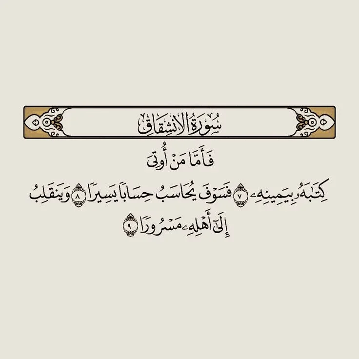 image about رسالة سورة الإنشقاق 