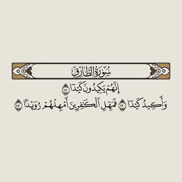image about رسالة سورة الطارق