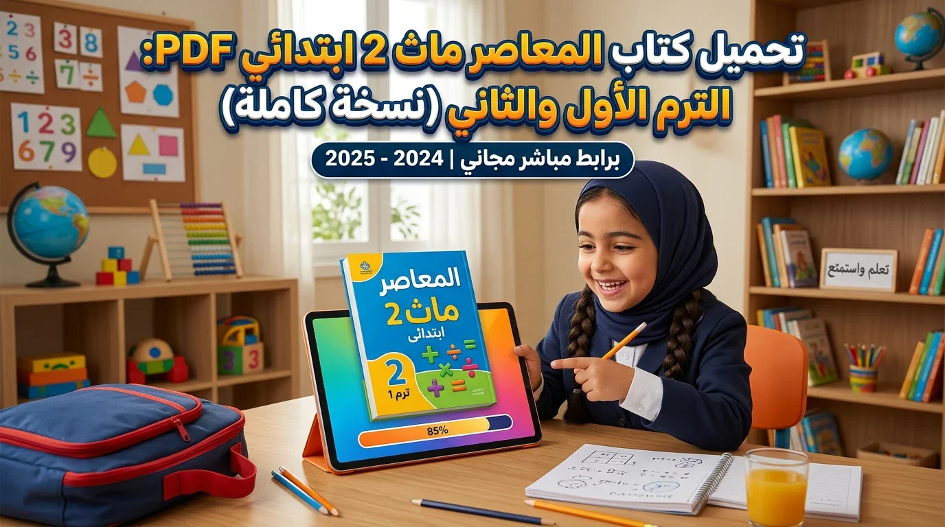 image about تحميل كتاب المعاصر ماث 2 ابتدائي ترم أول 2027 PDF جزء الشرح