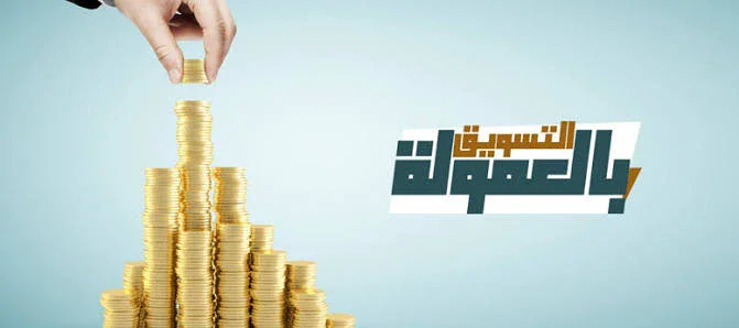 image about التسويق بالعمولة: كيف يعمل وكيف تبدأ بطريقة صحيحة؟
