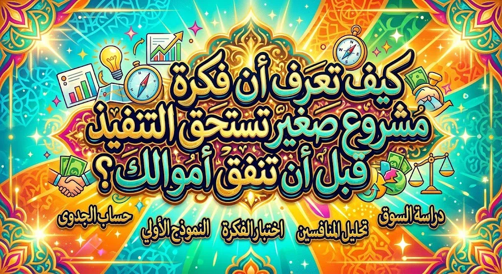 image about كيف تعرف أن فكرة مشروع صغير تستحق التنفيذ قبل أن تنفق أموالك؟