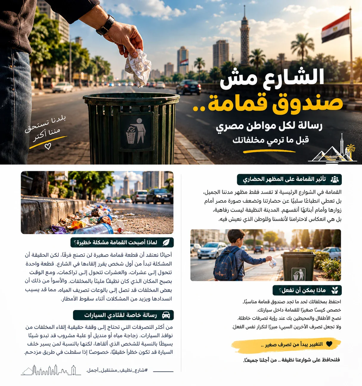 image about 🗑️تنبيه وتحذير لكل مواطن مصري الشارع مش صندوق قم إلقاء القمامة في الشوارع الرئيسية و الفرعية ليس أمرًا بسيطًا