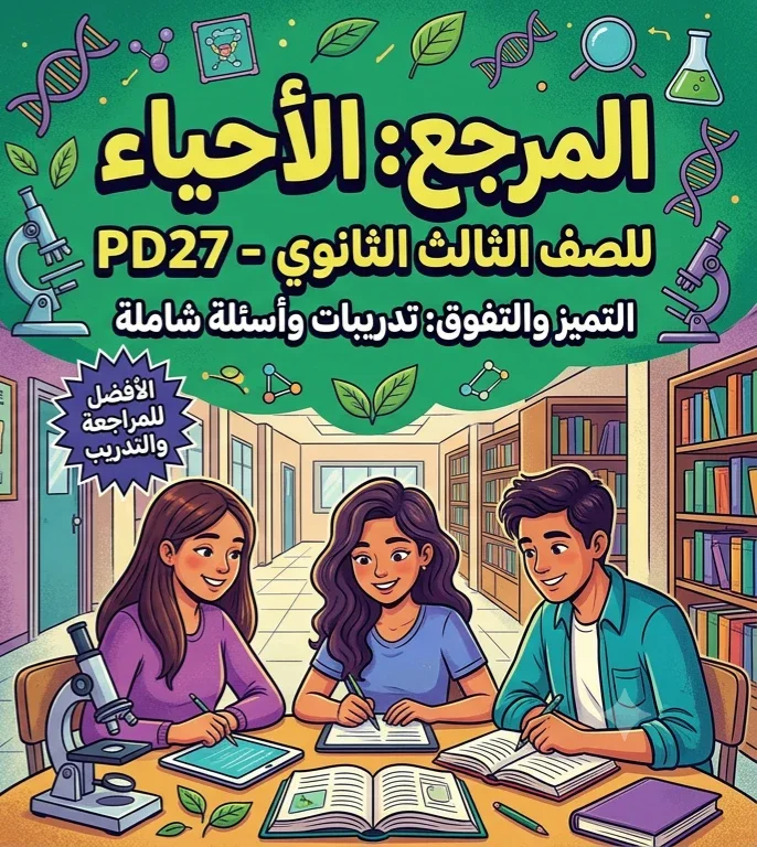image about 📓 تحميل كتاب المرجع أحياء الصف الثالث الثانوي 2027 PDF | أسئلة وتدريبات شاملة للمتفوقين