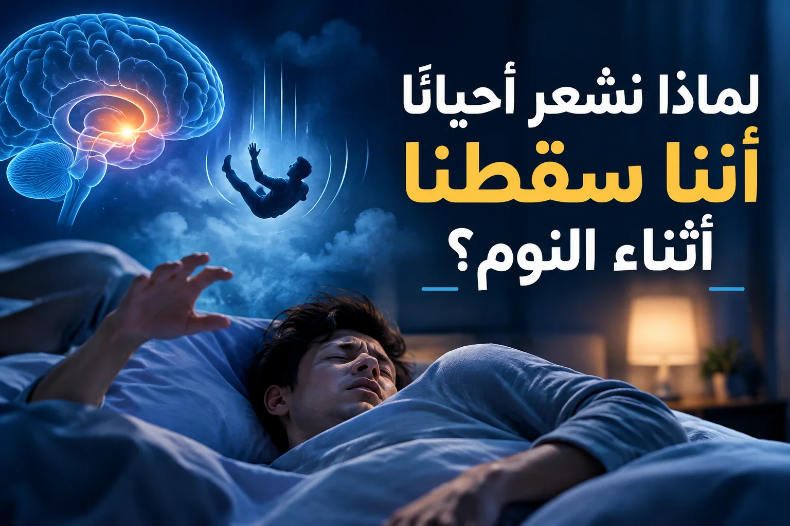 image about لماذا نشعر أحيانًا أننا سقطنا أثناء النوم؟