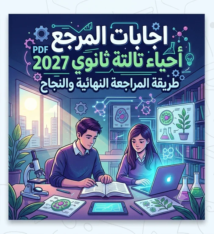 image about 📖 تحميل إجابات المرجع أحياء الصف الثالث الثانوي 2027 PDF | الحل الكامل لأسئلة كتاب المرجع وأفضل طريقة للمراجعة