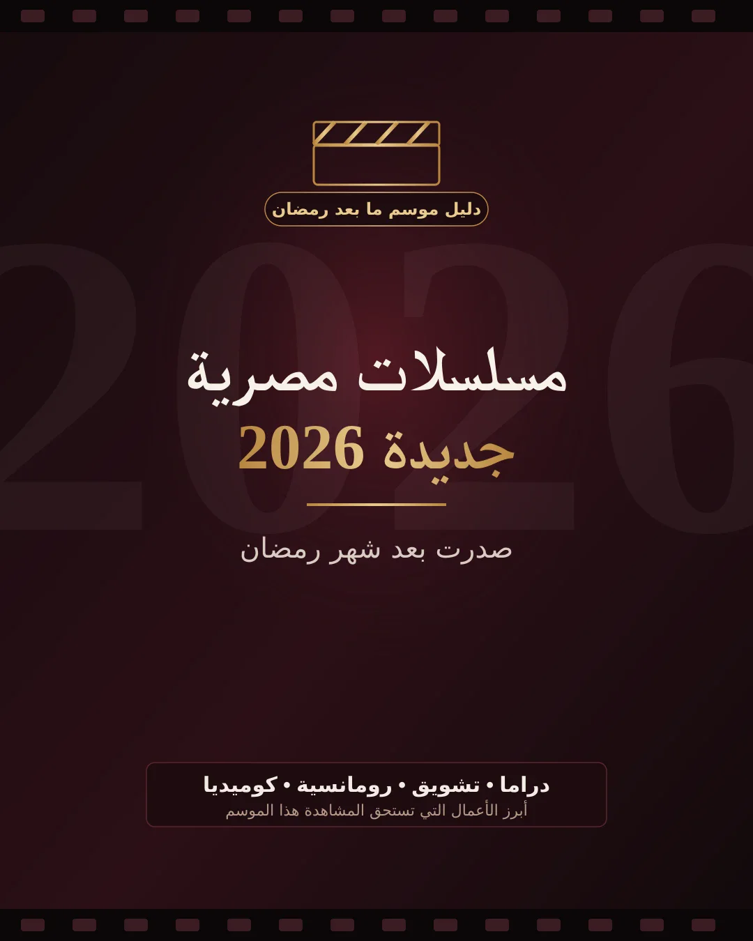 image about مسلسلات مصرية جديدة 2026 صدرت بعد شهر رمضان