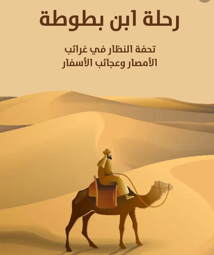 image about ابن بطوطة.. الرحالة الذي قطع آلاف الأميال واكتشف العالم بطريقته