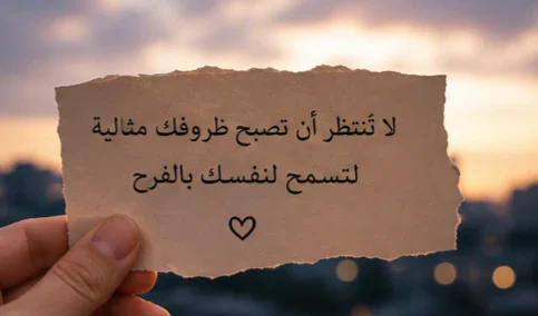 image about لماذا نؤجل حياتنا إلى أن تصبح الظروف مثالية؟