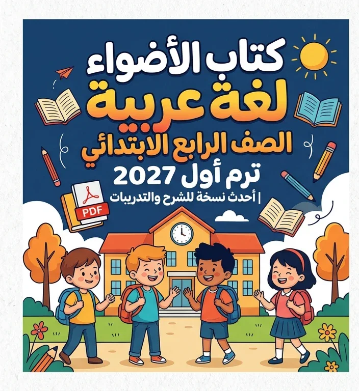 image about 📥 تحميل كتاب الأضواء لغة عربية الصف الرابع الابتدائي ترم أول 2027 PDF | أحدث نسخة للشرح والتدريبات