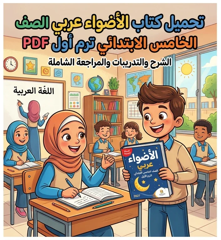 image about 📥 تحميل كتاب الأضواء عربي الصف الخامس الابتدائي ترم أول 2027 PDF | النسخة الجديدة للشرح والتدريبات والمراجعة