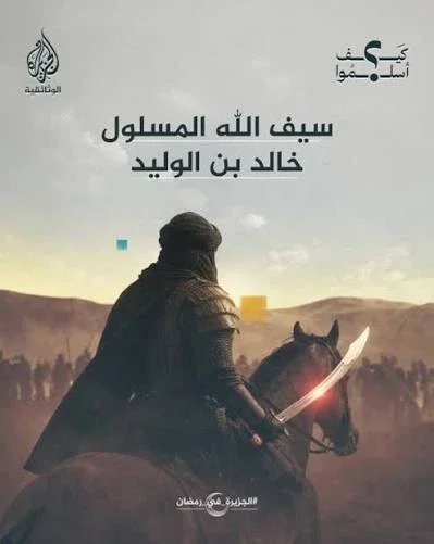 image about سيف الله المسلول خالد بن الوليد