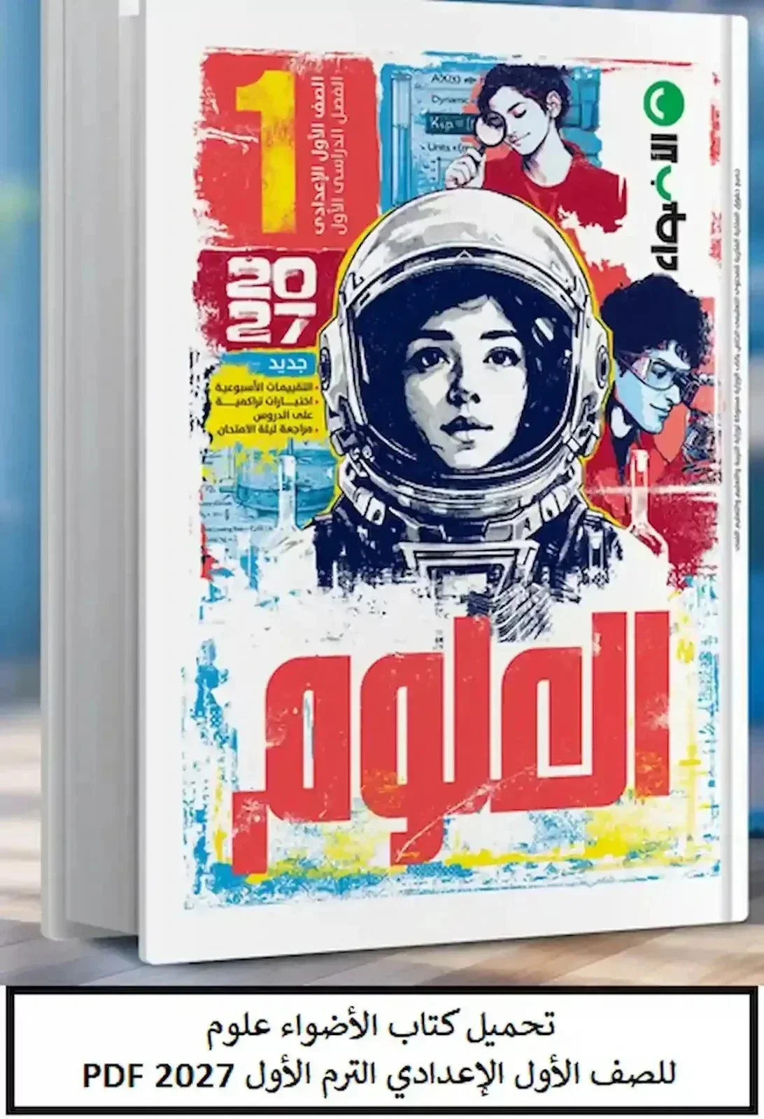 image about تحميل كتاب الأضواء علوم الصف الأول الإعدادي الترم الأول 2027
