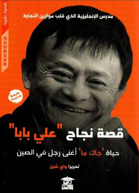 image about قصة نجاح جاك ما.. كيف تحوّل مدرس لغة إنجليزية إلى مؤسس واحدة من أكبر شركات العالم؟