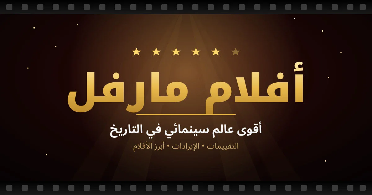 image about أفلام مارفل: أقوى 6 أفلام وتقييماتها وإيراداتها الكاملة