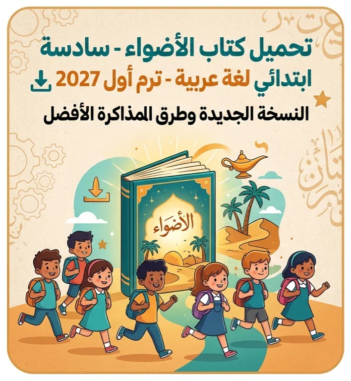 image about 📥 تحميل كتاب الأضواء الصف السادس الابتدائي لغة عربية ترم أول 2027 PDF | أحدث إصدار للطلاب