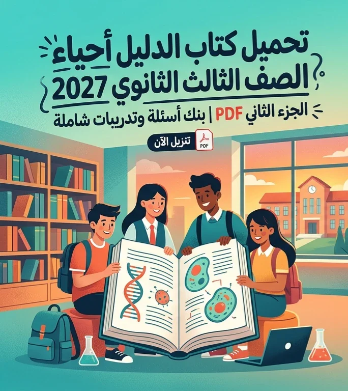 image about 📕 تحميل كتاب الدليل أحياء الصف الثالث الثانوي 2027 الجزء الثاني PDF | بنك أسئلة وتدريبات شاملة