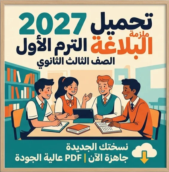 image about 📖 تحميل كتاب المرشد بلاغة الصف الثالث الثانوي 2027 الترم الأول PDF | النسخة الجديدة