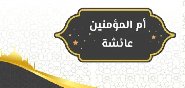 image about 🌸 قصة السيدة عائشة رضي الله عنها
