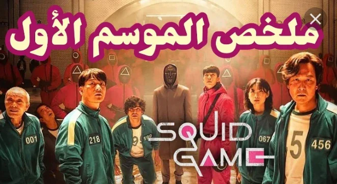 image about ملخص قصة مسلسل لعبة الحبار الموسم 1.