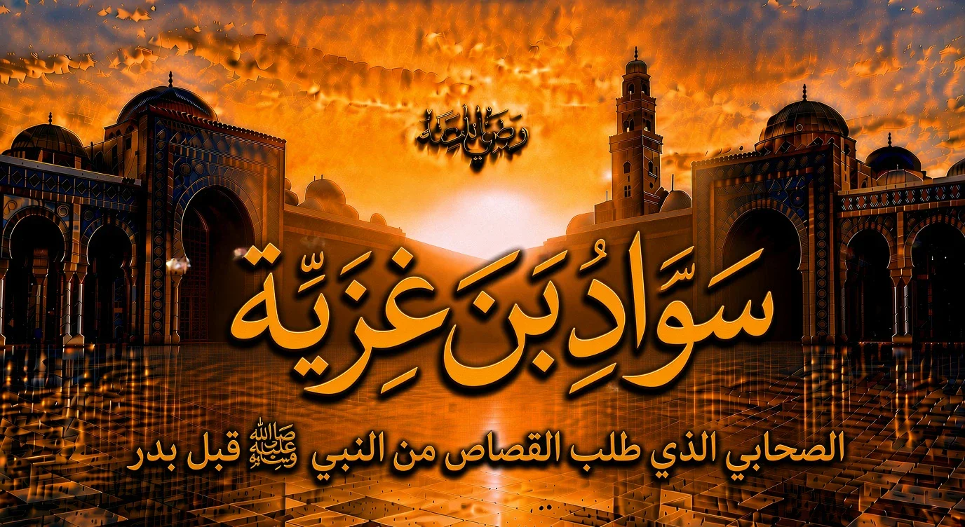 image about سواد بن غزية رضي الله عنه.. الصحابي الذي طلب القصاص من النبي ﷺ قبل بدر