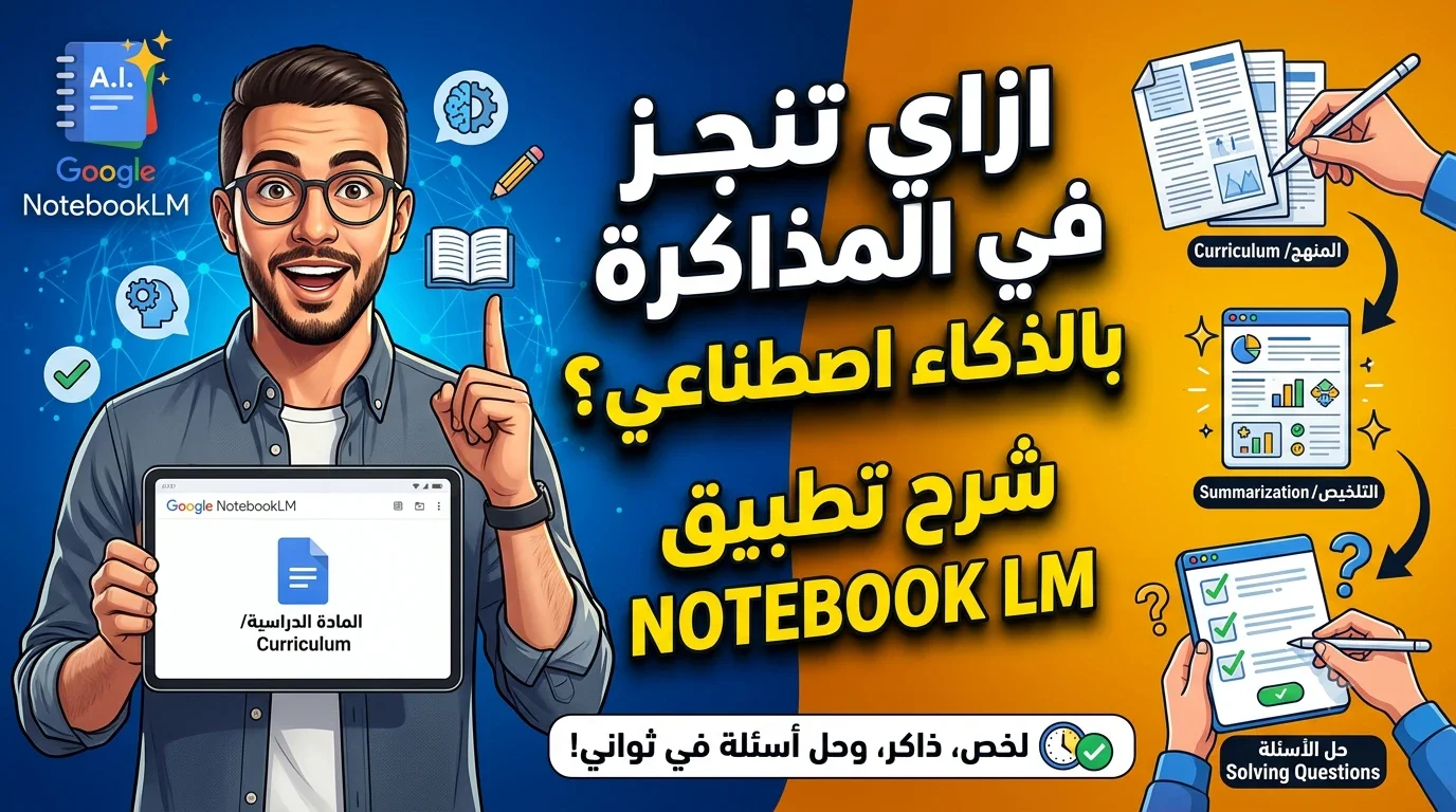image about ازاي تنجز مذاكرة بالذكاء الاصطناعي