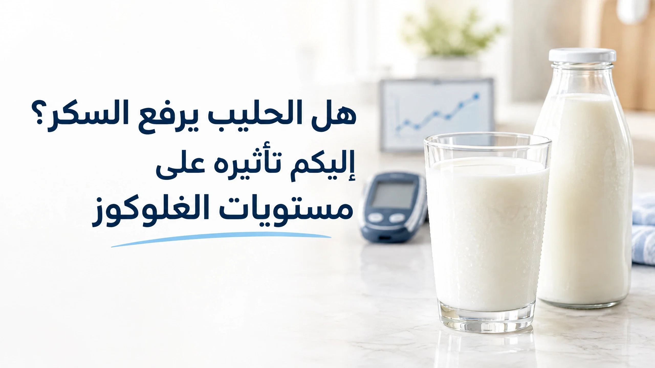 image about الحليب وسكر الدم: كيف يؤثر تناوله على مستويات الغلوكوز؟