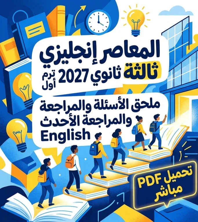 image about 📥 تحميل ملحق المعاصر إنجليزي الصف الثالث الثانوي 2027 الترم الأول PDF برابط مباشر | أحدث مراجعة وأسئلة English