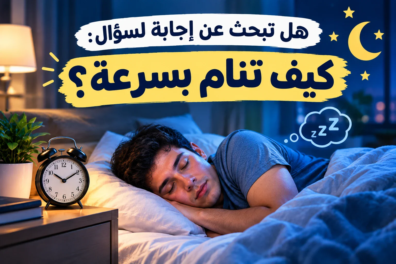 image about هل تبحث عن اجابة لسؤال: كيف تنام بسرعة؟ 10 طرق سحرية للتخلص من الارق و التوتر و الاستغراق في نوم عميق واخطاء تدمر نومك.