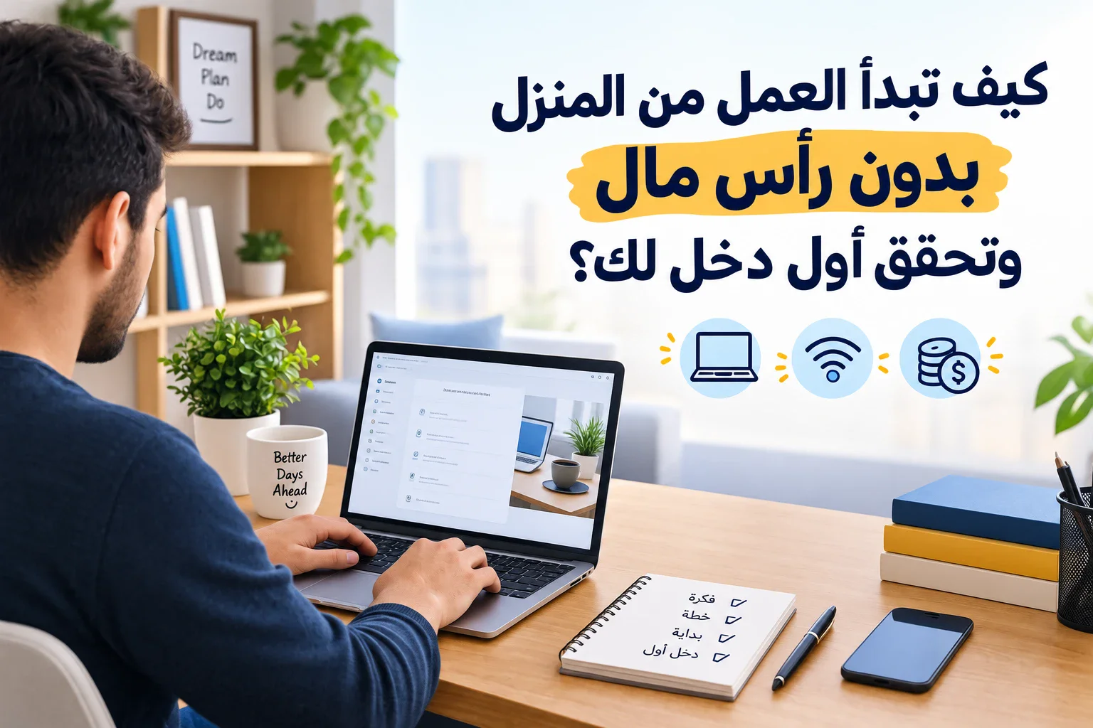 image about كيف تبدأ العمل من المنزل بدون رأس مال وتحقق أول دخل لك؟