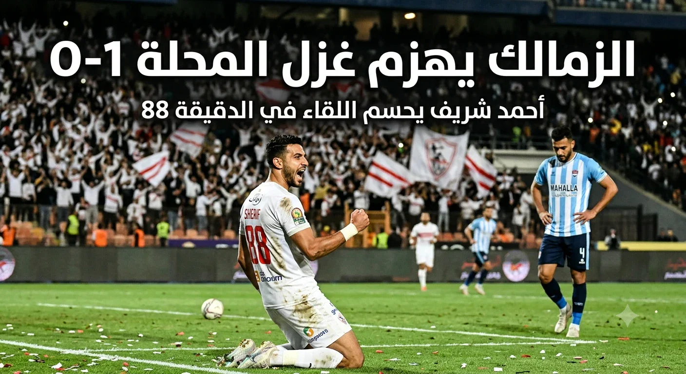 image about   نتيجة مباراة غزل المحلة والزمالك اليوم.. أحمد شريف يخطف الفوز في الدقيقة 88