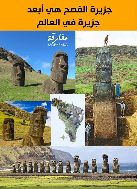 image about جزيرة الفصح..الجزيرة التي تركت خلفها لغزًا لم يحسمه الزمن